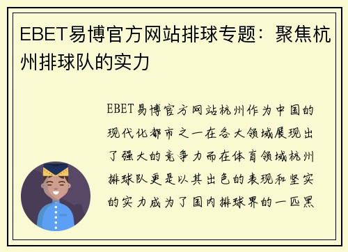 EBET易博官方网站排球专题：聚焦杭州排球队的实力