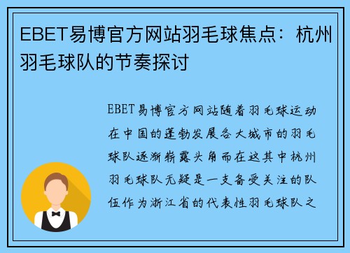 EBET易博官方网站羽毛球焦点：杭州羽毛球队的节奏探讨