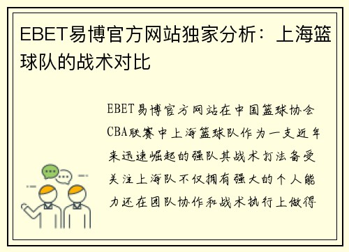 EBET易博官方网站独家分析：上海篮球队的战术对比
