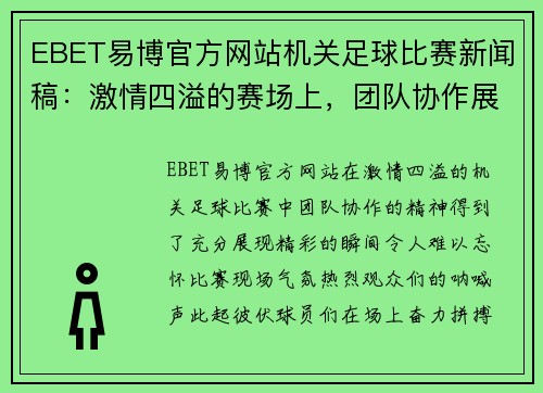 EBET易博官方网站机关足球比赛新闻稿：激情四溢的赛场上，团队协作展现无遗，精彩瞬间令人难忘