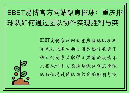 EBET易博官方网站聚焦排球：重庆排球队如何通过团队协作实现胜利与突破