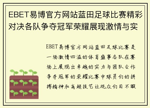 EBET易博官方网站蓝田足球比赛精彩对决各队争夺冠军荣耀展现激情与实力