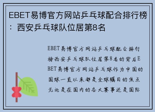 EBET易博官方网站乒乓球配合排行榜：西安乒乓球队位居第8名