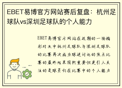 EBET易博官方网站赛后复盘：杭州足球队vs深圳足球队的个人能力