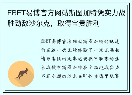 EBET易博官方网站斯图加特凭实力战胜劲敌沙尔克，取得宝贵胜利