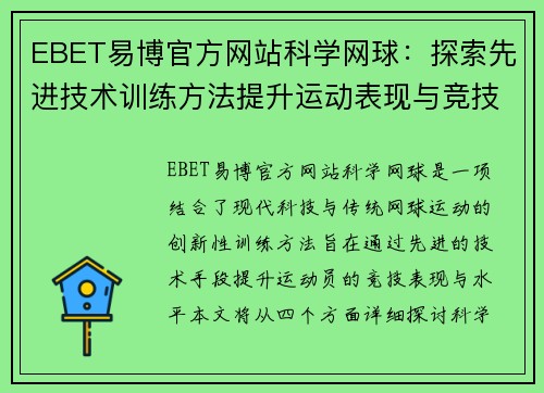 EBET易博官方网站科学网球：探索先进技术训练方法提升运动表现与竞技水平