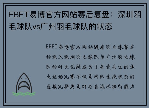 EBET易博官方网站赛后复盘：深圳羽毛球队vs广州羽毛球队的状态