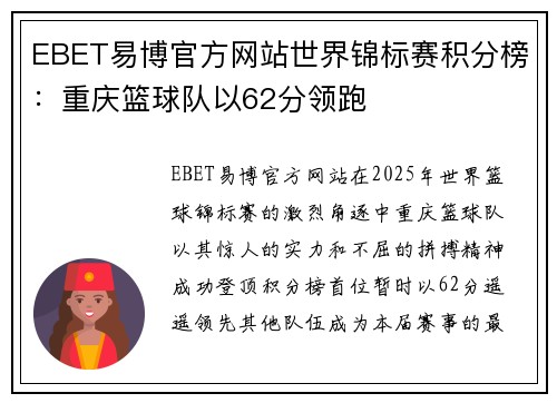 EBET易博官方网站世界锦标赛积分榜：重庆篮球队以62分领跑