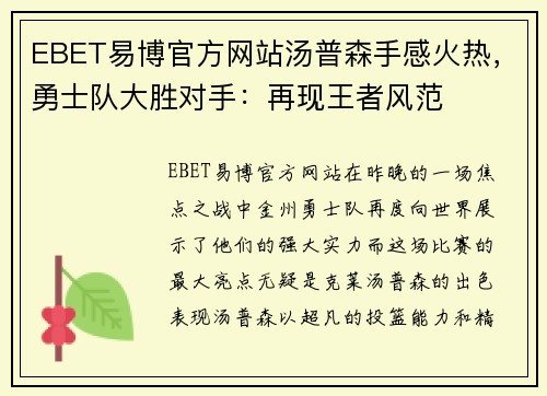EBET易博官方网站汤普森手感火热，勇士队大胜对手：再现王者风范