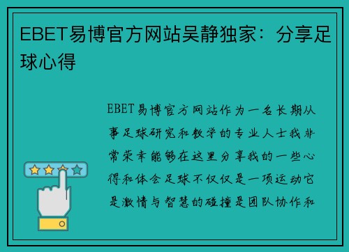 EBET易博官方网站吴静独家：分享足球心得