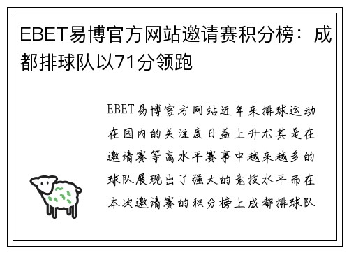 EBET易博官方网站邀请赛积分榜：成都排球队以71分领跑