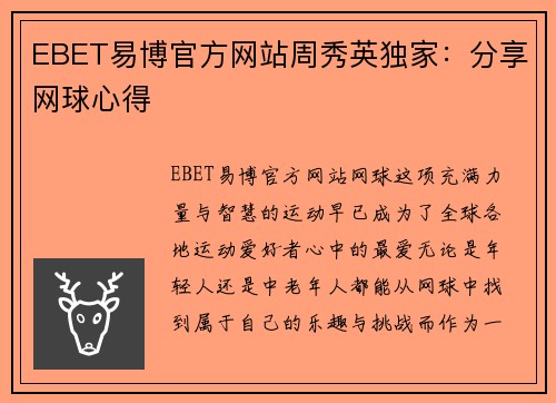 EBET易博官方网站周秀英独家：分享网球心得