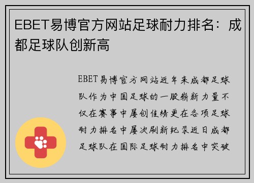 EBET易博官方网站足球耐力排名：成都足球队创新高