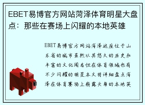 EBET易博官方网站菏泽体育明星大盘点：那些在赛场上闪耀的本地英雄