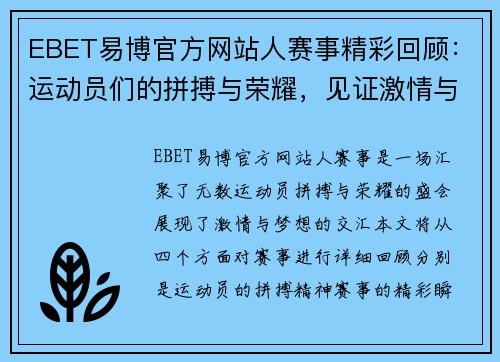 EBET易博官方网站人赛事精彩回顾：运动员们的拼搏与荣耀，见证激情与梦想的交汇