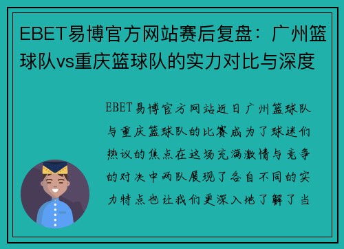 EBET易博官方网站赛后复盘：广州篮球队vs重庆篮球队的实力对比与深度分析