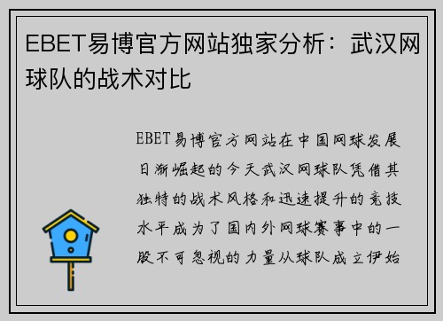 EBET易博官方网站独家分析：武汉网球队的战术对比