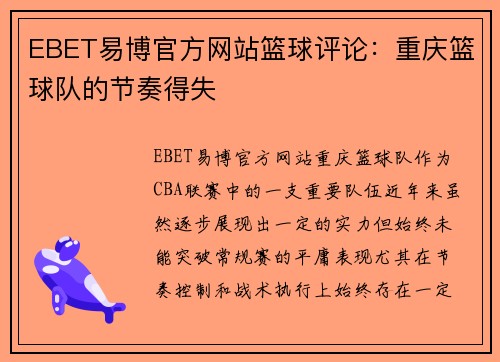 EBET易博官方网站篮球评论：重庆篮球队的节奏得失