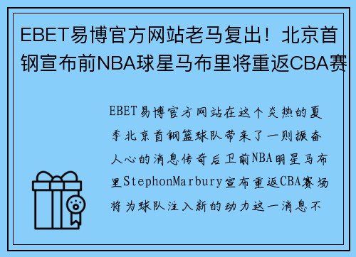 EBET易博官方网站老马复出！北京首钢宣布前NBA球星马布里将重返CBA赛场助阵球队火力补强