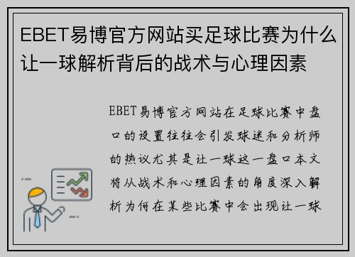 EBET易博官方网站买足球比赛为什么让一球解析背后的战术与心理因素