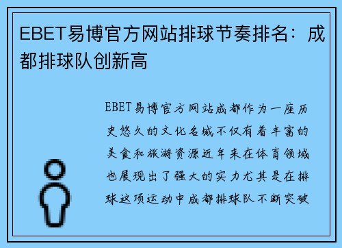 EBET易博官方网站排球节奏排名：成都排球队创新高