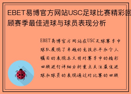 EBET易博官方网站USC足球比赛精彩回顾赛季最佳进球与球员表现分析