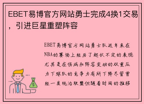 EBET易博官方网站勇士完成4换1交易，引进巨星重塑阵容