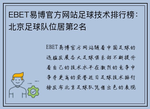 EBET易博官方网站足球技术排行榜：北京足球队位居第2名