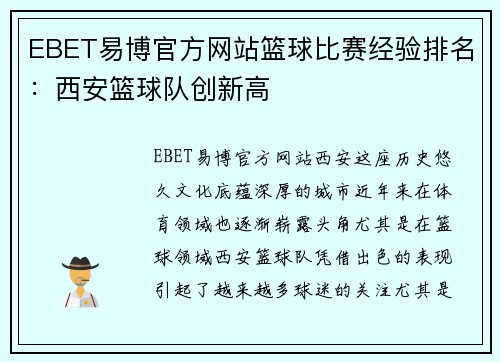 EBET易博官方网站篮球比赛经验排名：西安篮球队创新高