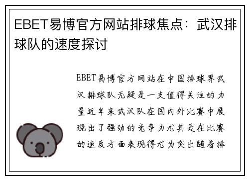 EBET易博官方网站排球焦点：武汉排球队的速度探讨