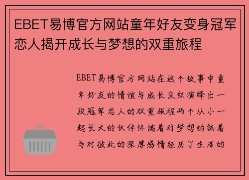 EBET易博官方网站童年好友变身冠军恋人揭开成长与梦想的双重旅程