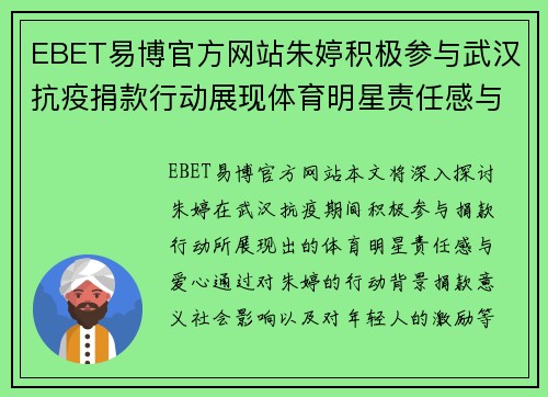 EBET易博官方网站朱婷积极参与武汉抗疫捐款行动展现体育明星责任感与爱心