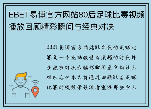 EBET易博官方网站80后足球比赛视频播放回顾精彩瞬间与经典对决