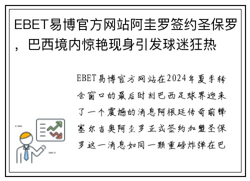 EBET易博官方网站阿圭罗签约圣保罗，巴西境内惊艳现身引发球迷狂热