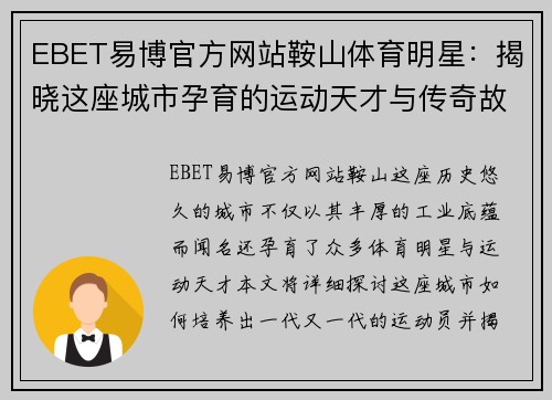 EBET易博官方网站鞍山体育明星：揭晓这座城市孕育的运动天才与传奇故事