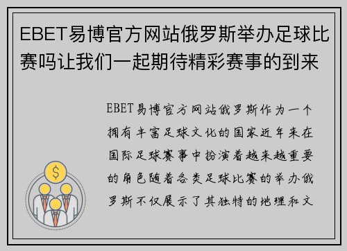 EBET易博官方网站俄罗斯举办足球比赛吗让我们一起期待精彩赛事的到来