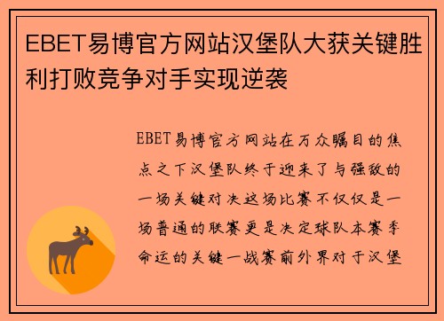 EBET易博官方网站汉堡队大获关键胜利打败竞争对手实现逆袭