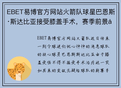EBET易博官方网站火箭队球星巴恩斯·斯达比亚接受膝盖手术，赛季前景堪忧