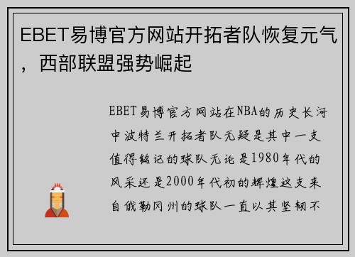 EBET易博官方网站开拓者队恢复元气，西部联盟强势崛起