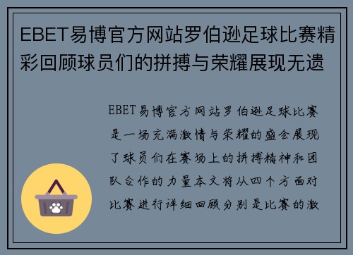 EBET易博官方网站罗伯逊足球比赛精彩回顾球员们的拼搏与荣耀展现无遗