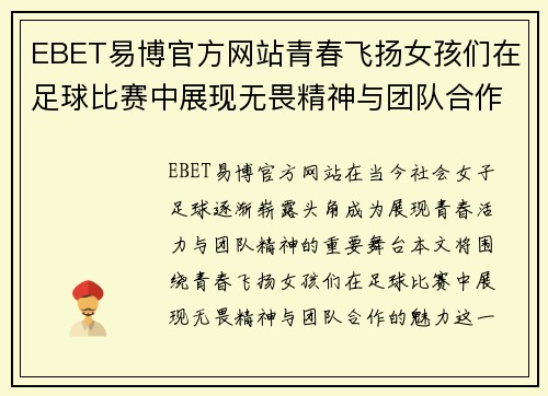 EBET易博官方网站青春飞扬女孩们在足球比赛中展现无畏精神与团队合作的魅力