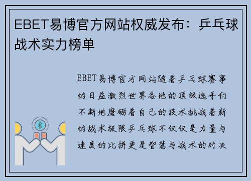 EBET易博官方网站权威发布：乒乓球战术实力榜单
