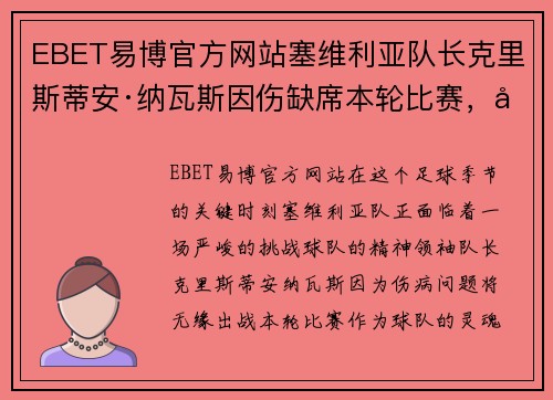 EBET易博官方网站塞维利亚队长克里斯蒂安·纳瓦斯因伤缺席本轮比赛，对球队影响深远