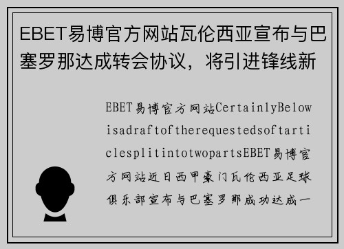 EBET易博官方网站瓦伦西亚宣布与巴塞罗那达成转会协议，将引进锋线新星！