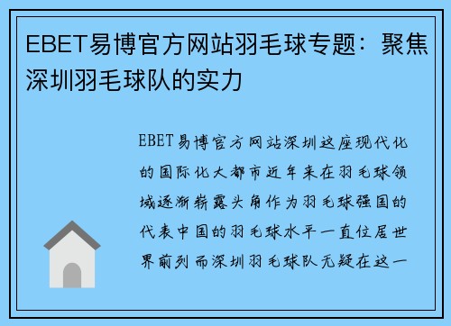 EBET易博官方网站羽毛球专题：聚焦深圳羽毛球队的实力