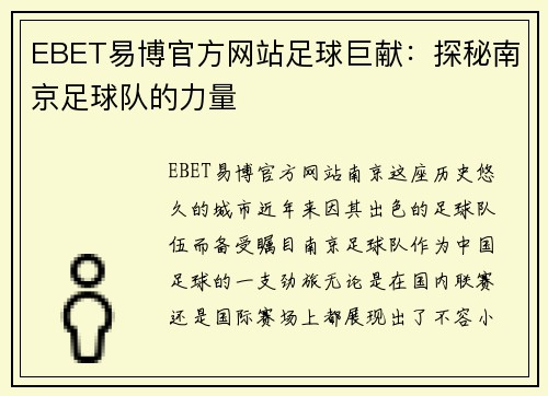 EBET易博官方网站足球巨献：探秘南京足球队的力量