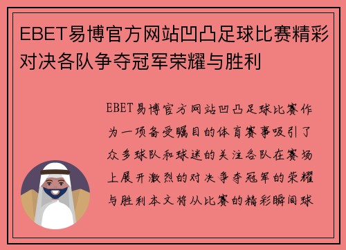 EBET易博官方网站凹凸足球比赛精彩对决各队争夺冠军荣耀与胜利