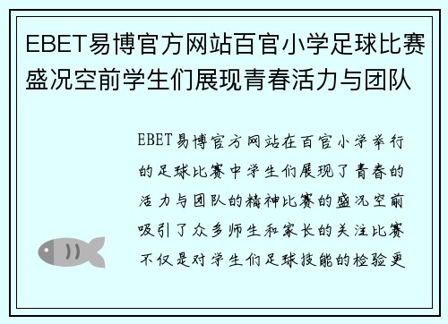 EBET易博官方网站百官小学足球比赛盛况空前学生们展现青春活力与团队精神