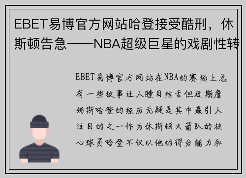 EBET易博官方网站哈登接受酷刑，休斯顿告急——NBA超级巨星的戏剧性转折