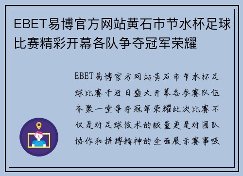 EBET易博官方网站黄石市节水杯足球比赛精彩开幕各队争夺冠军荣耀